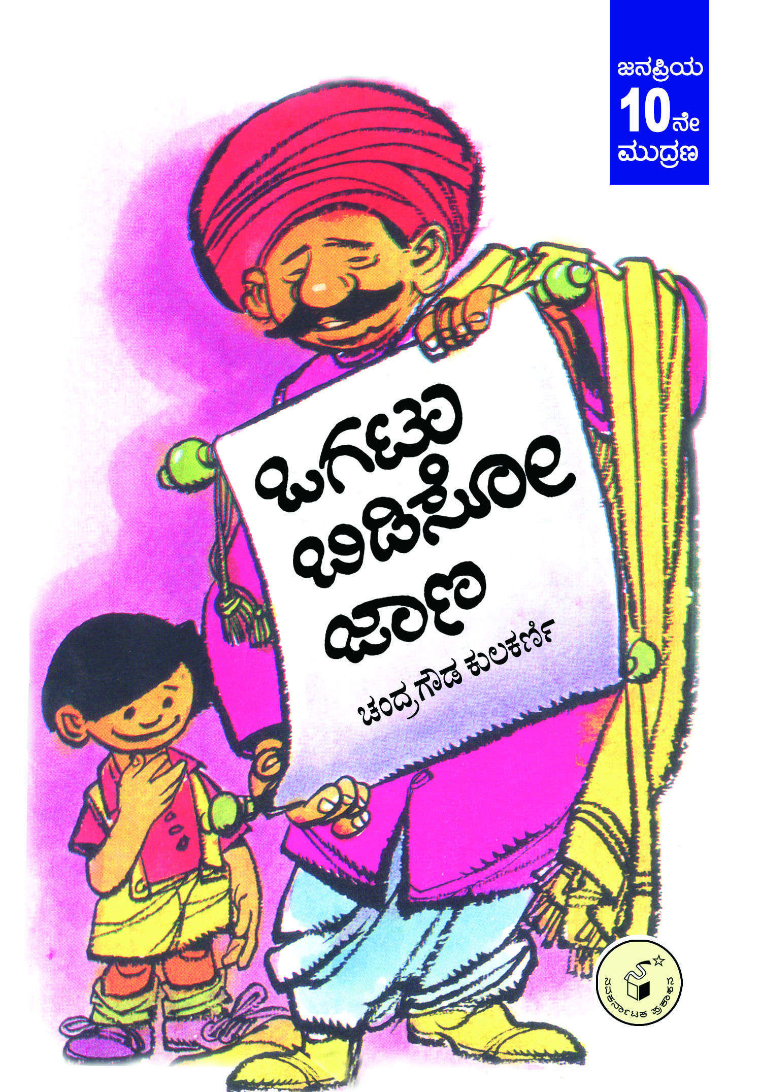 ಒಗಟು ಬಿಡಿಸೋ ಜಾಣ|Ogatu Bidiso Jana